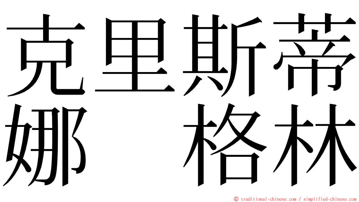 克里斯蒂娜　格林 ming font